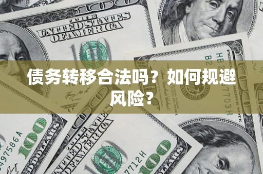 北京债务转移合法吗？如何规避风险？