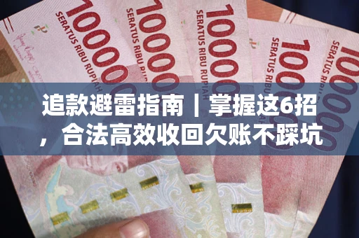 北京追款避雷指南｜掌握这6招，合法高效收回欠账不踩坑