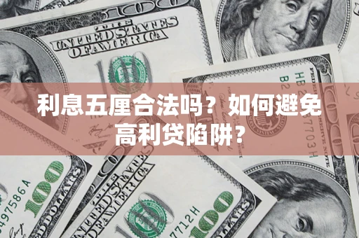 北京利息五厘合法吗？如何避免高利贷陷阱？