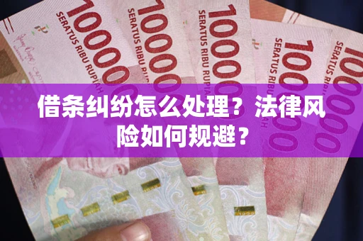 北京借条纠纷怎么处理？法律风险如何规避？