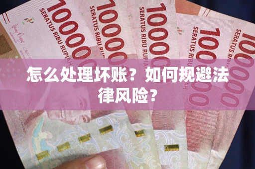 北京怎么处理坏账？如何规避法律风险？