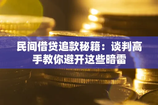 北京民间借贷追款秘籍：谈判高手教你避开这些暗雷