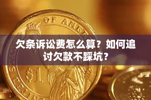 北京欠条诉讼费怎么算？如何追讨欠款不踩坑？