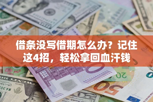 北京借条没写借期怎么办？记住这4招，轻松拿回血汗钱