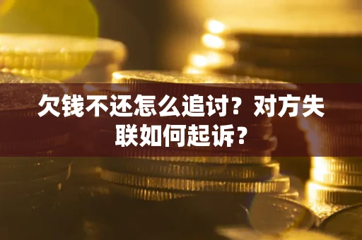 北京欠钱不还怎么追讨？对方失联如何起诉？