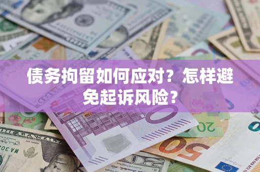 北京债务拘留如何应对？怎样避免起诉风险？
