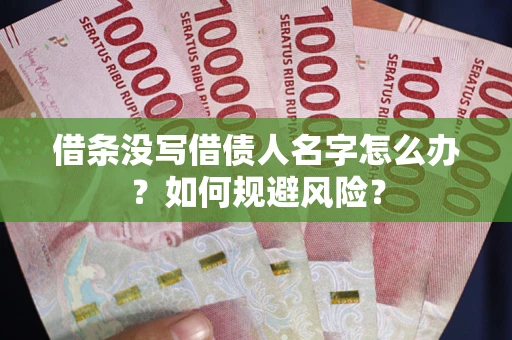 北京借条没写借债人名字怎么办？如何规避风险？