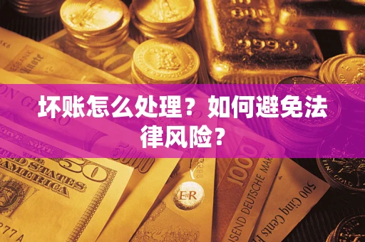 北京坏账怎么处理？如何避免法律风险？