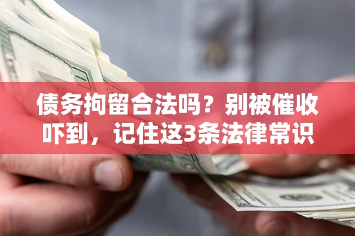 北京债务拘留合法吗?别被催收吓到,记住这3条法律常识 北京债务拘留合法吗?别被催收吓到,记住这3条法律常识