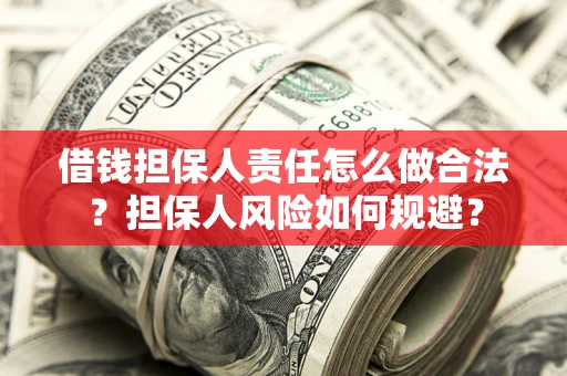 北京借钱担保人责任怎么做合法？担保人风险如何规避？