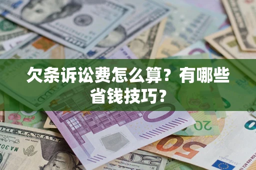 北京欠条诉讼费怎么算？有哪些省钱技巧？