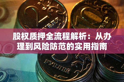 北京股权质押全流程解析：从办理到风险防范的实用指南