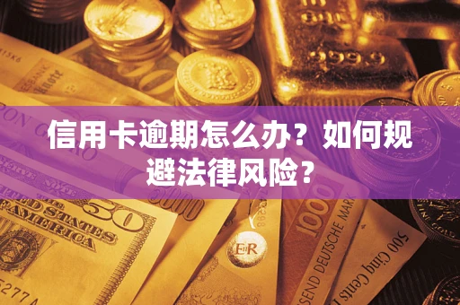 北京信用卡逾期怎么办？如何规避法律风险？