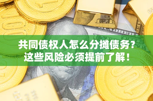 北京共同债权人怎么分摊债务？这些风险必须提前了解！