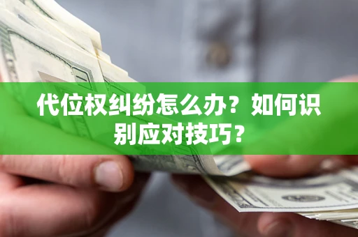 北京代位权纠纷怎么办？如何识别应对技巧？