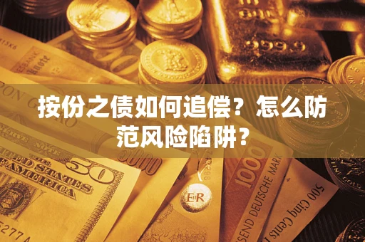 北京按份之债如何追偿？怎么防范风险陷阱？