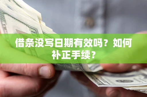 北京借条没写日期有效吗？如何补正手续？