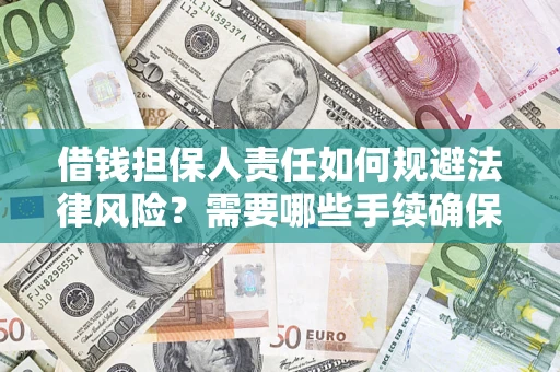 北京借钱担保人责任如何规避法律风险？需要哪些手续确保安全？