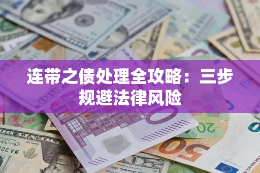北京连带之债处理全攻略：三步规避法律风险