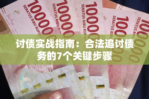 北京讨债实战指南：合法追讨债务的7个关键步骤