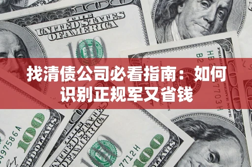 北京找清债公司必看指南：如何识别正规军又省钱