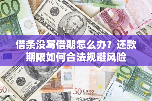 北京借条没写借期怎么办？还款期限如何合法规避风险