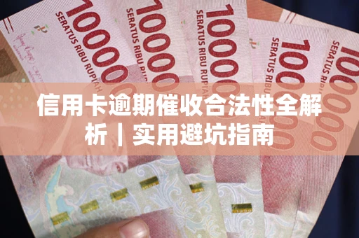 北京信用卡逾期催收合法性全解析｜实用避坑指南