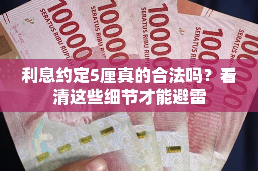 北京利息约定5厘真的合法吗？看清这些细节才能避雷