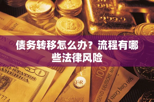 北京债务转移怎么办？流程有哪些法律风险